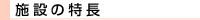 施設の特長